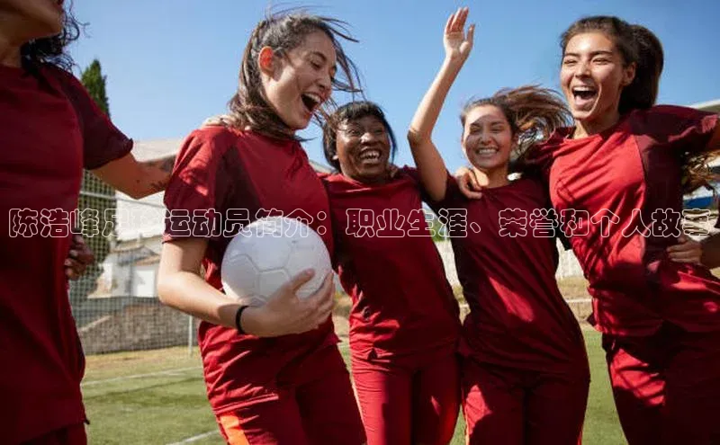 万向娱乐登录入口注册爱慕股份陈浩峰足球运动员简介：职业生涯、荣誉和个人故事