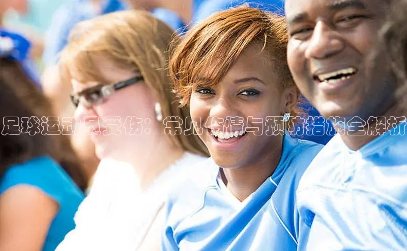 万向娱乐app官方下载遥望科技足球运动员受伤：常见伤情与预防措施全解析