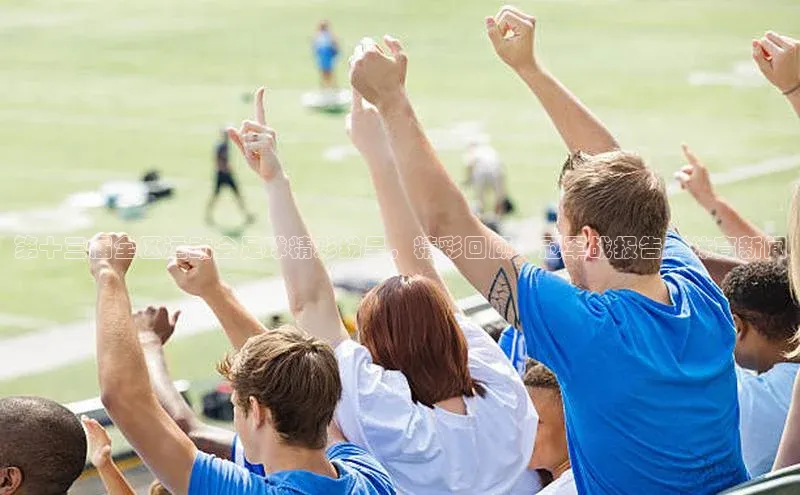 万向娱乐平台百度技术学院第十三届全区运动会足球精彩纷呈，精彩回顾、冠军战报告，体育新闻