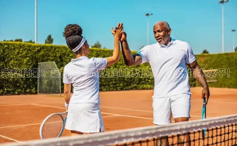 万向娱乐登录入口注册百度智能门户完整指南：足球运动员贴脸训练视频，提升技术水平！