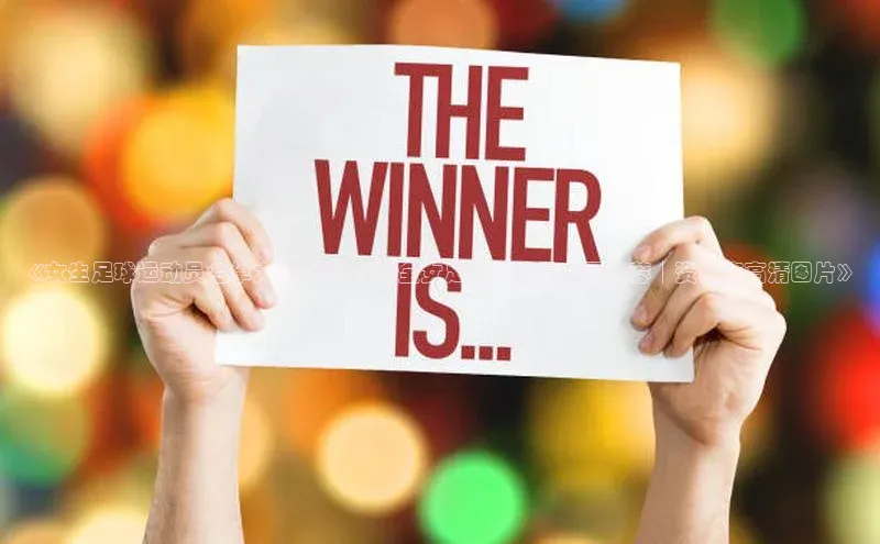 万向娱乐注册神思电子《女生足球运动员名单大全│2021最全女足球运动员名录推荐│资料库高清图片》