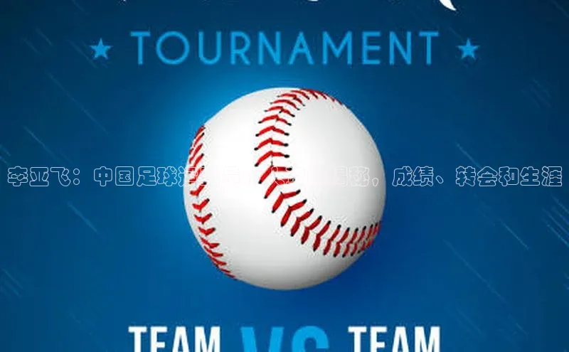 万向娱乐官网登录入口中海达李亚飞：中国足球运动员个人资料揭秘，成绩、转会和生涯