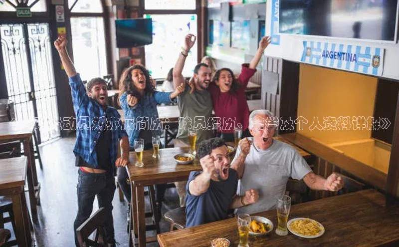 万向娱乐平台登录中文在线《足球运动员刘亦辰简历：球员经历、荣誉及个人资料详解》