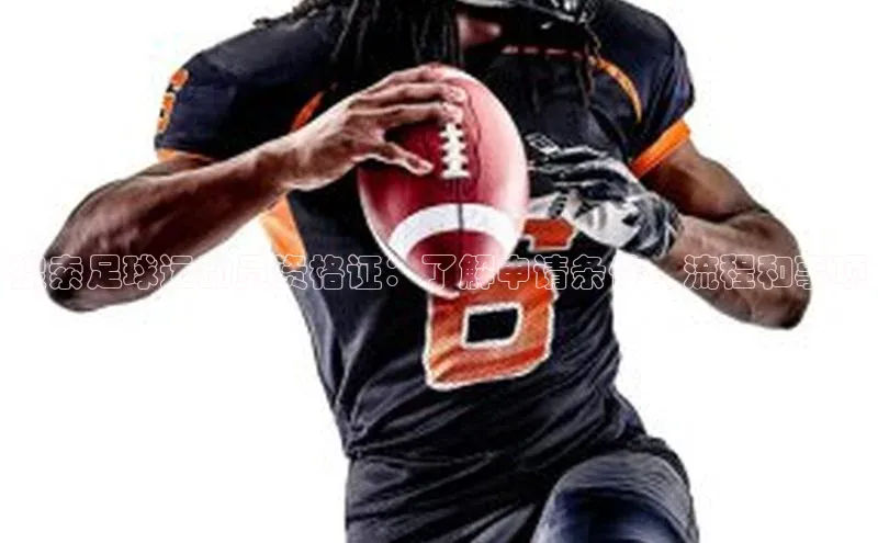 万向娱乐登录哇咔哇咔文化搜索足球运动员资格证：了解申请条件、流程和事项