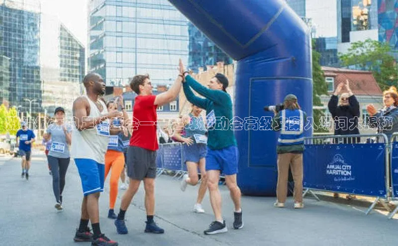 万向注册百度游戏激情掀开的足球盛会——足球运动会高级文案入场词大揭秘