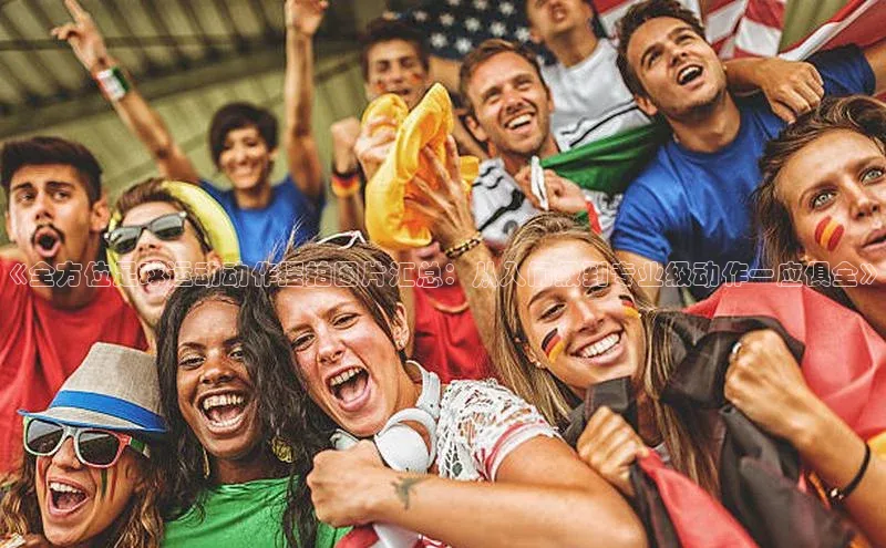 万向娱乐官方网站首页入口一径科技《全方位足球运动动作摆拍图片汇总：从入门级到专业级动作一应俱全》