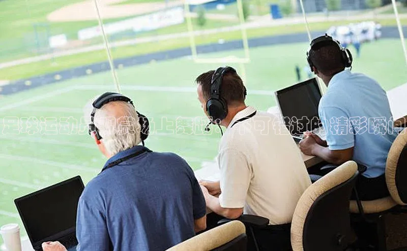 万向娱乐官网网页版登录入口如流足球运动员观赏场上舞蹈：不可错过的精彩瞬间