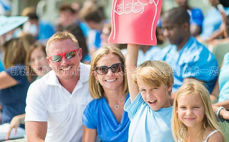 万向娱乐登录入口注册百度 H5郭巍足球运动员简历 | 个人资料、荣誉与成就一览