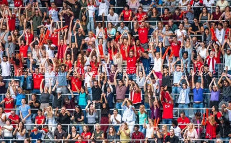 万向娱乐官网登录入口美团如何在中国注册成为职业足球运动员？一揽子解决方案！