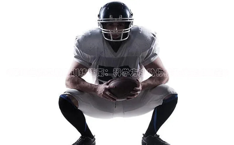 万向平台官网登录网易《足球运动员肌肉训练指南：科学方法助你提升体能和力量》