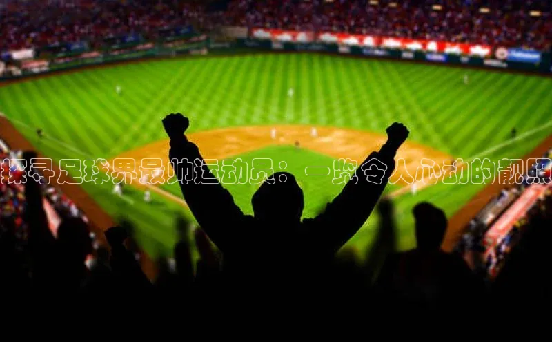 万向娱乐知乎探寻足球界最帅运动员：一览令人心动的靓照