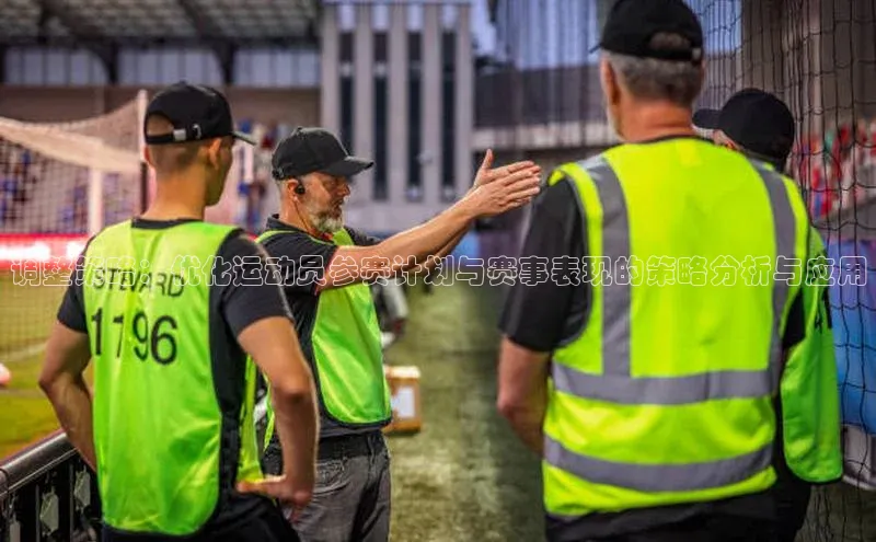 万向娱乐平台登录地址百度大脑调整策略：优化运动员参赛计划与赛事表现的策略分析与应用