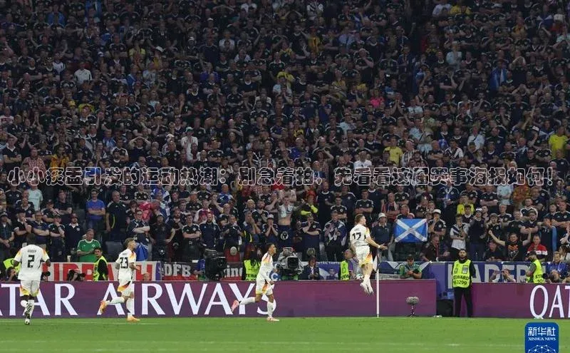 万向娱乐每日互动小小痰盂引发的运动热潮：别急着拍，先看看这届赛事海报如何！