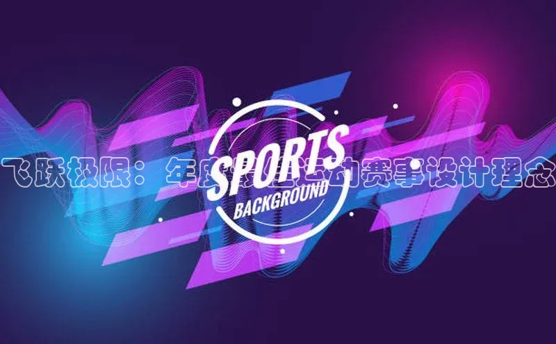 万向注册登录入口官网同程飞跃极限：年度最佳运动赛事设计理念