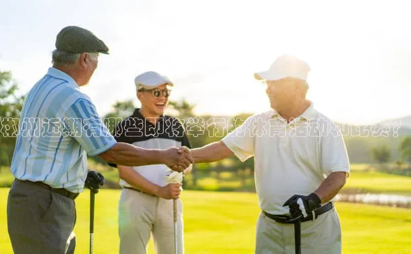 万向娱乐平台注册登录极氪智能科技郴州近期有哪些即将举行的体育活动和比赛？