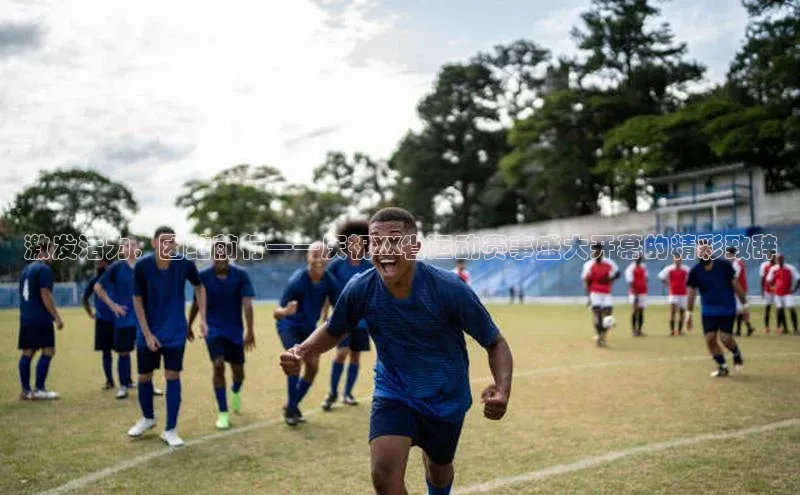 万向注册姚记科技激发活力，团结前行——庆祝XX省运动赛事盛大开幕的精彩致辞