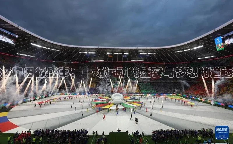 万向娱乐的注册登录百度信誉辽宁田径盛事：一场运动的盛宴与梦想的追逐