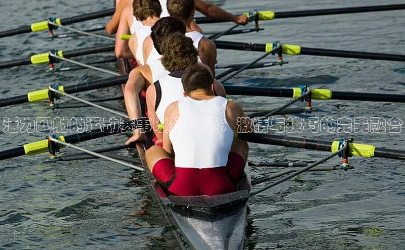 万向娱乐平台官网入口猫眼活力四射的运动赛事暖场视频：激情与技巧的完美融合