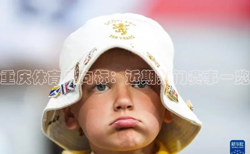 万向娱乐平台官网入口云创智行重庆体育风向标：近期热门赛事一览