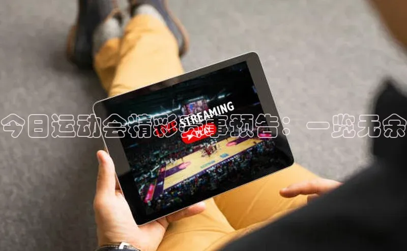 万向平台官网登录百度翻译今日运动会精彩赛事预告：一览无余