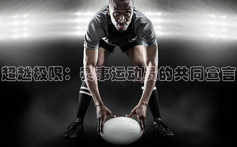 万向娱乐注册百度移动开放平台超越极限：赛事运动员的共同宣言
