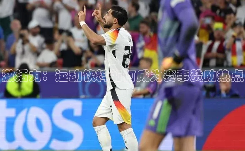 万向娱乐注册神思电子激活力：运动饮料如何成为赛事赞助热点