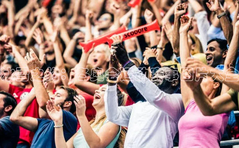 万向娱乐登录哇咔哇咔文化冰雪之约：冬奥会运动赛事图片大全