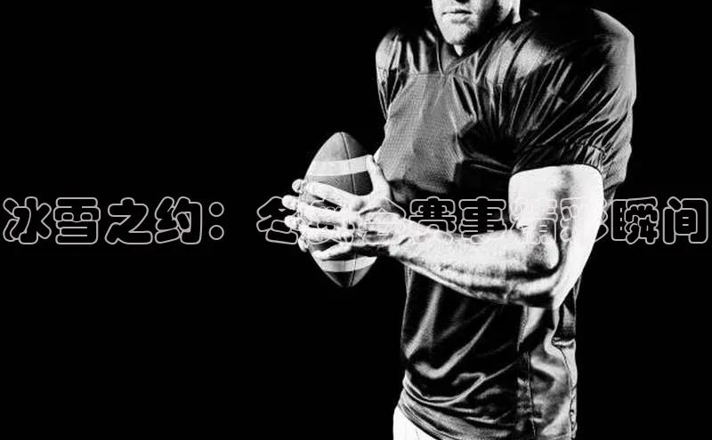 万向注册登录入口官网华策影视冰雪之约：冬奥会赛事精彩瞬间