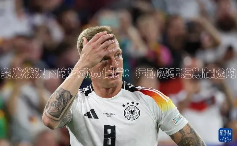 万向娱乐官网登录入口ARGA公司突发状况下的运动员保障：运动赛事短期保险的