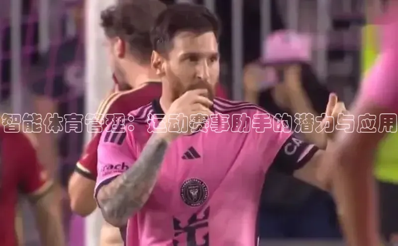 智能体育管理：运动赛事助手的潜力与应用