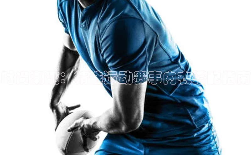 时尚潮流：精选运动赛事内衣搭配指南