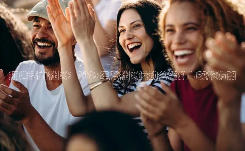 打造活力社区：2023年度社区运动会策划与实施方案