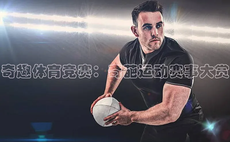 奇趣体育竞赛：奇葩运动赛事大赏