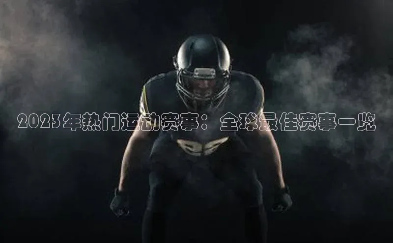 2023年热门运动赛事：全球最佳赛事一览
