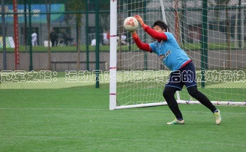 冠军之路：运动员赛事记录背后的成功秘诀