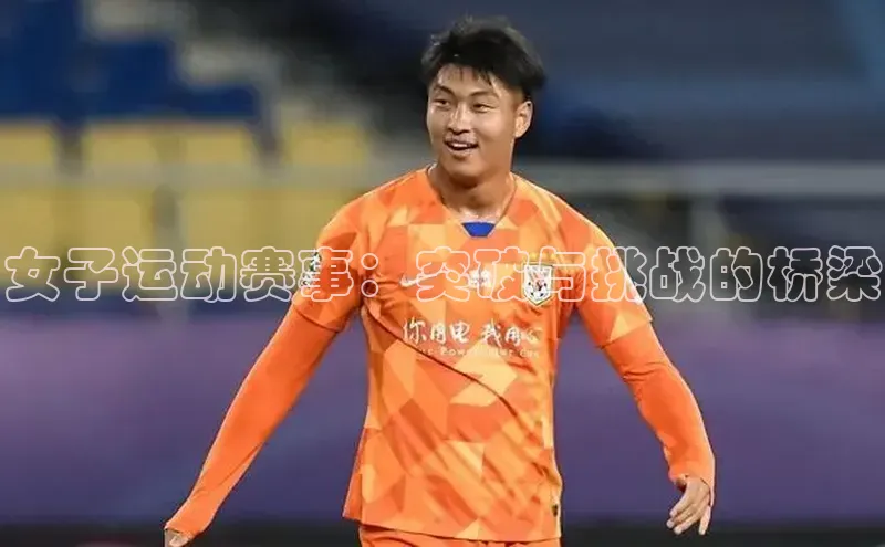女子运动赛事：突破与挑战的桥梁