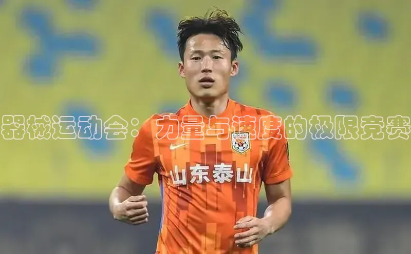 器械运动会：力量与速度的极限竞赛