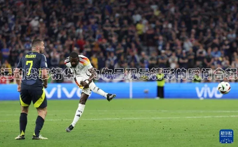 运动赛事精华：为你呈现最精彩的瞬间合辑