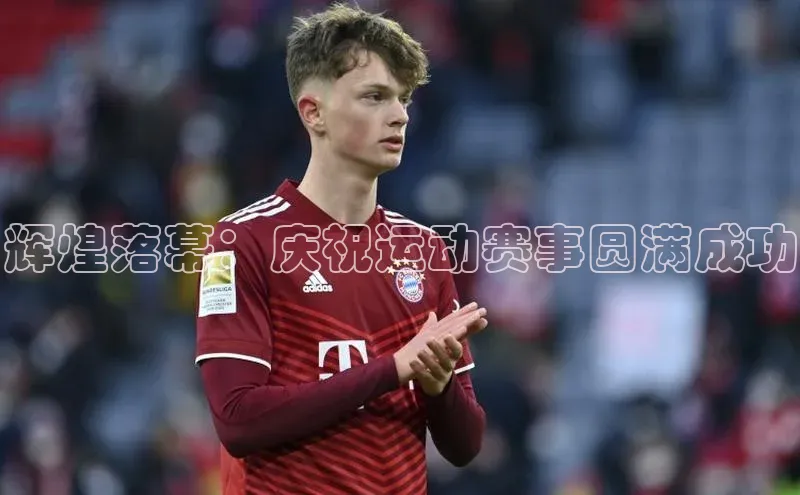 辉煌落幕：庆祝运动赛事圆满成功