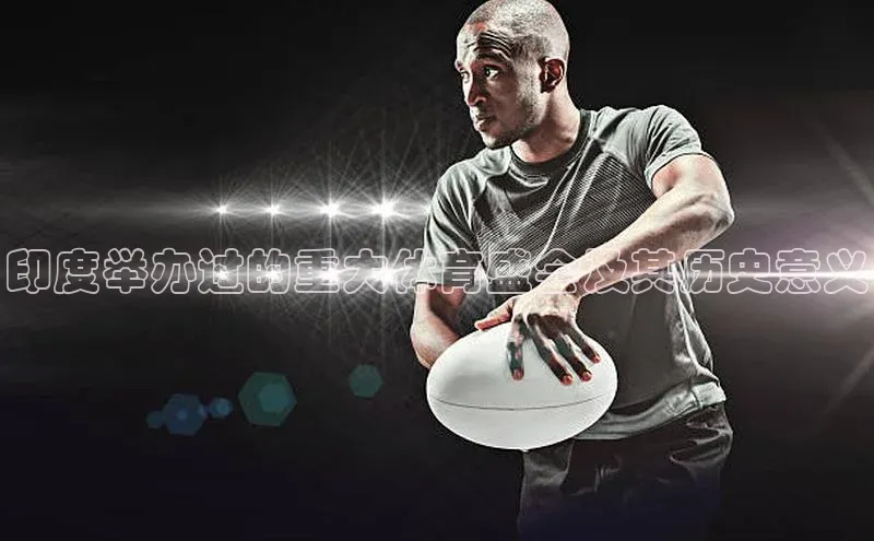 印度举办过的重大体育盛会及其历史意义