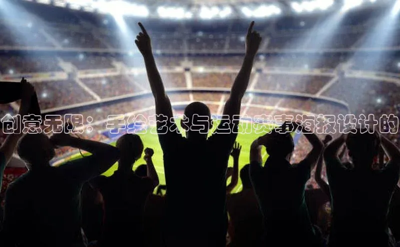 创意无限：手绘艺术与运动赛事海报设计的