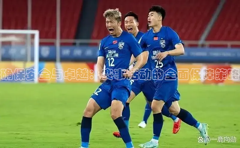 确保安全与卓越：赛事活动的全面保障策略