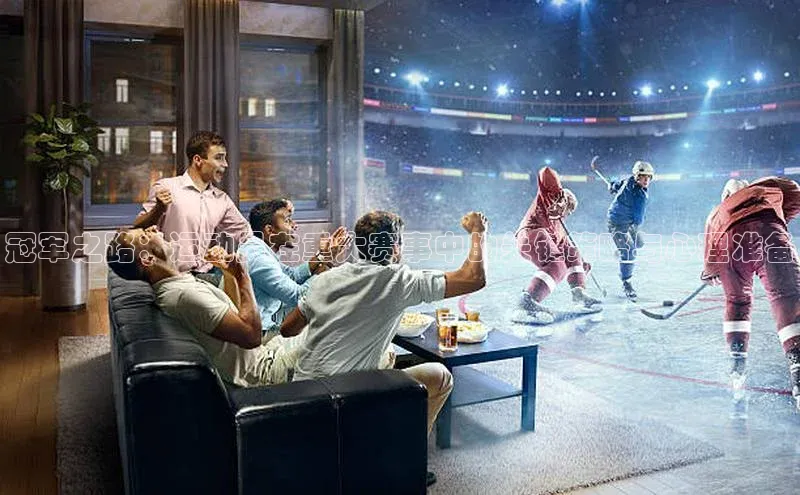 冠军之路：运动员在重大赛事中的关键策略与心理准备