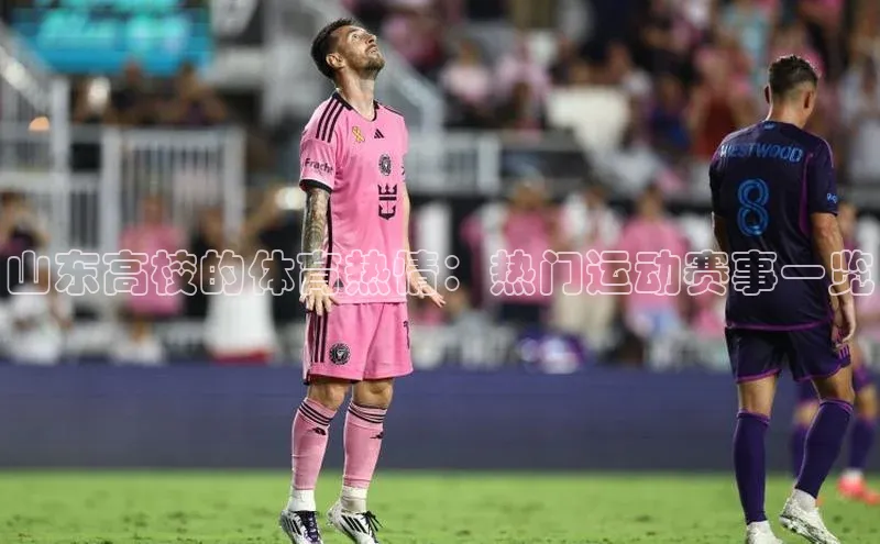 山东高校的体育热情：热门运动赛事一览