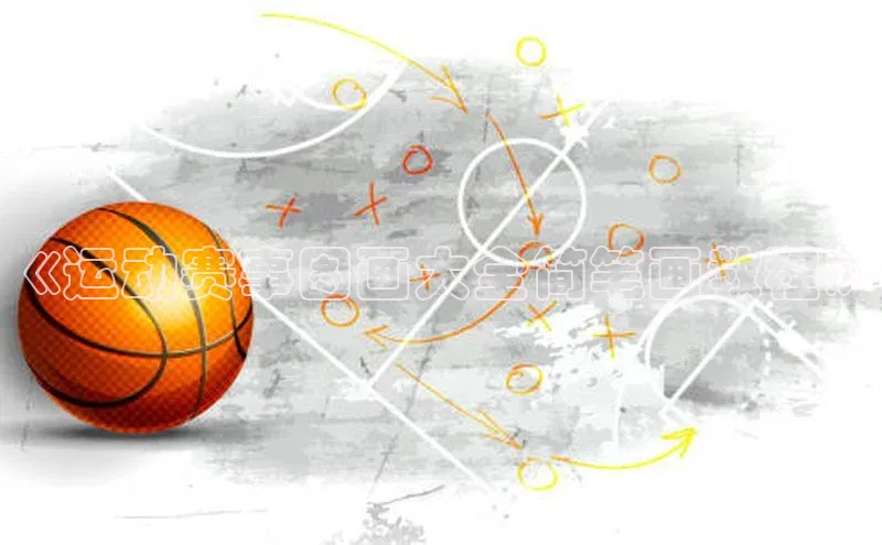 《运动赛事图画大全简笔画教程》