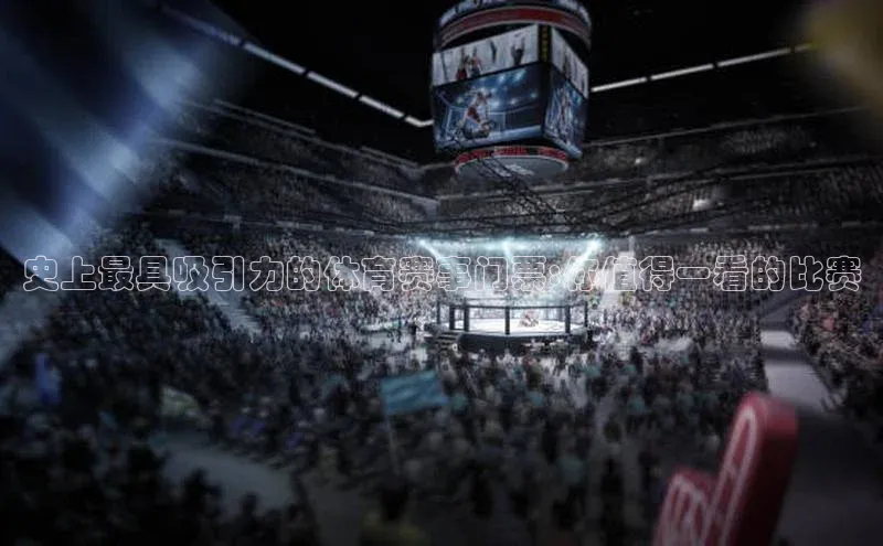 史上最具吸引力的体育赛事门票:你值得一看的比赛