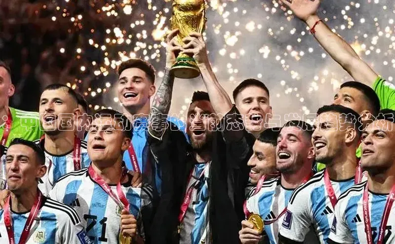 ：中国国内运动赛事的当前态势与发展趋势分析