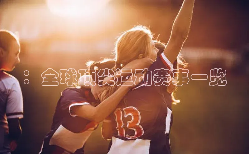 ：全球顶尖运动赛事一览