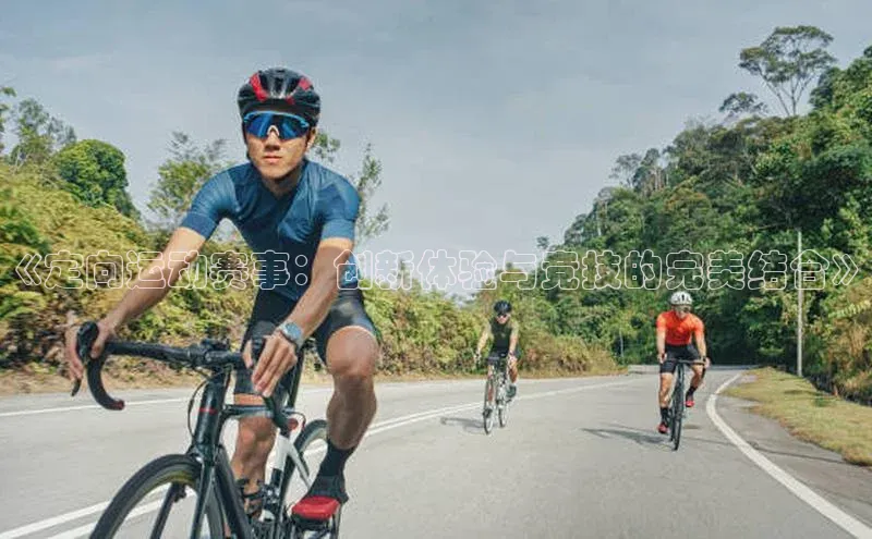 《定向运动赛事：创新体验与竞技的完美结合》