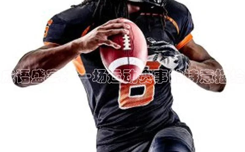 成语盛宴：一场运动赛事的诗意描绘